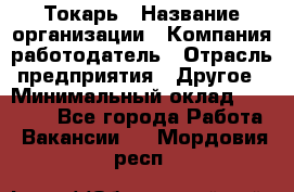 Токарь › Название организации ­ Компания-работодатель › Отрасль предприятия ­ Другое › Минимальный оклад ­ 55 000 - Все города Работа » Вакансии   . Мордовия респ.